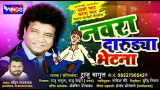 Download lagu नवरा दारुड्या भेटना | आहीराणी गीत | Navra Darudya Bhetn | Aahirani Songs by Raju Bagul mp3 Download lagu नवरा दारुड्या भेटना | आहीराणी गीत | Navra Darudya Bhetn | Aahirani Songs by Raju Bagul mp3