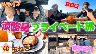 かっこよたんおめ😏 - 【Vlog】淡路島へドライブ旅行！！筋トレ企画で勝利したご褒美が最高の旅すぎた！！！