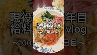 先生の給料日翌日。 #先生 #vlog #日常vlog #給料日