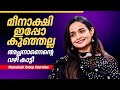 സിനിമയിലെ പല സീനുകളും വെട്ടികളഞ്ഞു Mee