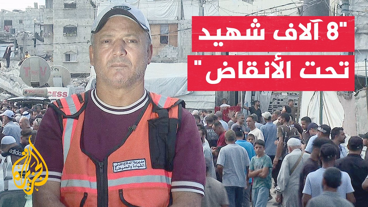 مدير الدفاع المدني في غزة: غياب المعدات يعيق انتشال آلاف الجثامين بالقطاع