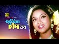 Purnima Chad Noy পূর্নিমা চাঁদ নয় Shabnur Ferdous Dui Noyoner Alo Anu