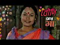 বৌদি মোর মা আধুনিক রাজবংশী ছবি Boudi Mor Maa Full 