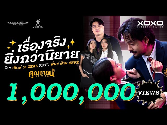 เรื่องจริงยิ่งกว่านิยาย ft. Punch 4EVE , FAI 4EVE - Pex Zeal