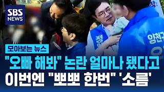 "오빠 해봐" 논란 얼마나 됐다고..이번엔 "뽀뽀 한번" '소름' / SBS / 모아보는 뉴스