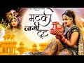 Matki Jagi Foot मटकी जागी फूट New Haryanvi Bhajan 2023 Sonu Bhagana Rajni Sain