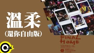 Download lagu 五月天 Mayday【溫柔[還你自由版]】讓我們永遠混在一起世界巡迴全記錄 Final Home 2004-2006 Tour  Live Video mp3