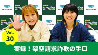 Vol.30 実録!架空請求詐欺の手口~AマッソのMBSヤングタウン