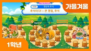 [초등 1학년 | 가을겨울] 추석이다! ~ 큰 명절, 추석 | 명절 | 송편 | 달맞이