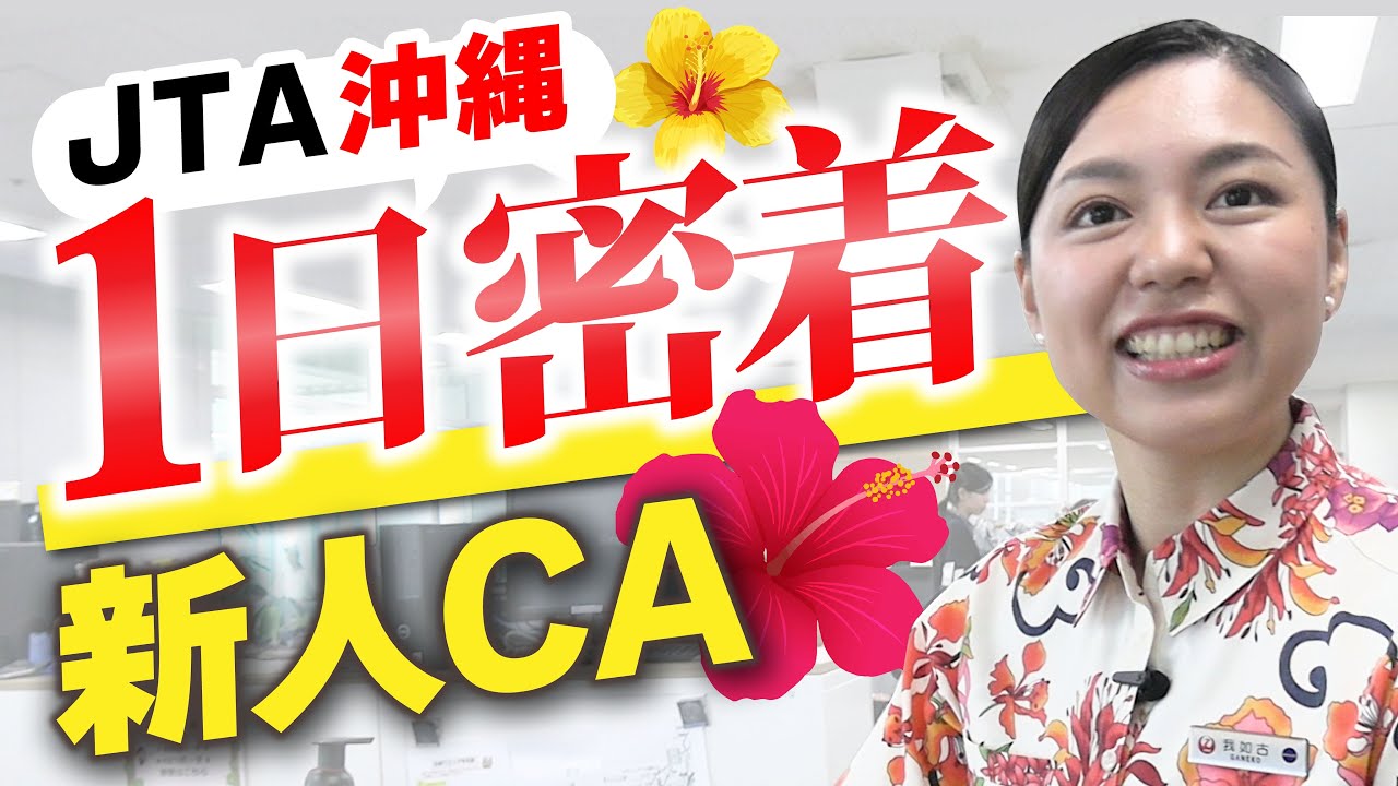 【笑顔の裏の全力疾走】華やかな客室乗務員の舞台裏…⁉
