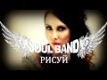 SOUL BAND - Рисуй. 2013 Official Music Video 