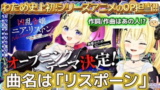 【特大告知】わため史上初のシリーズアニメのOPを担当!!今の心境を語るわため【ホロライブ切り抜き/角巻わため】