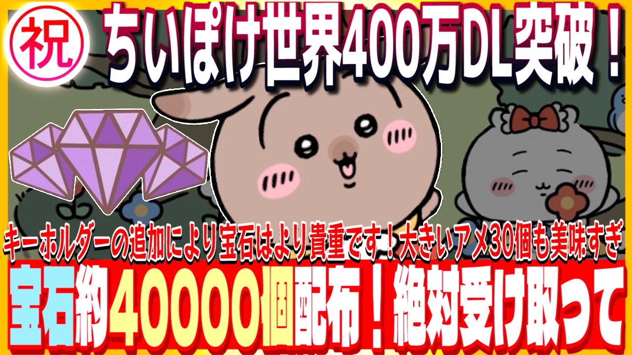 #159 【ちいぽけ】重要！ちいぽけ400万DL突破&記念キャンペーン開催！ミッションと併せて宝石約4万個もらえるの美味すぎ！キーホルダー追加でより宝石は貴重なので絶対に受け取って【ちいかわぽけっと】