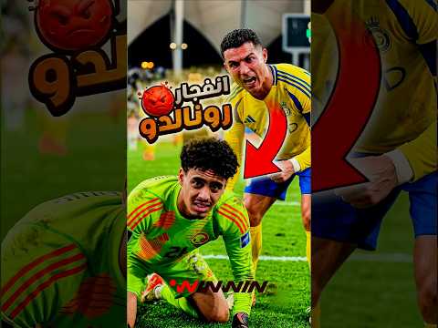 لماذا فقد رونالدو أعصابه بسبب الحارس؟! ريمونتادا النصر في مباراة مجنونة 