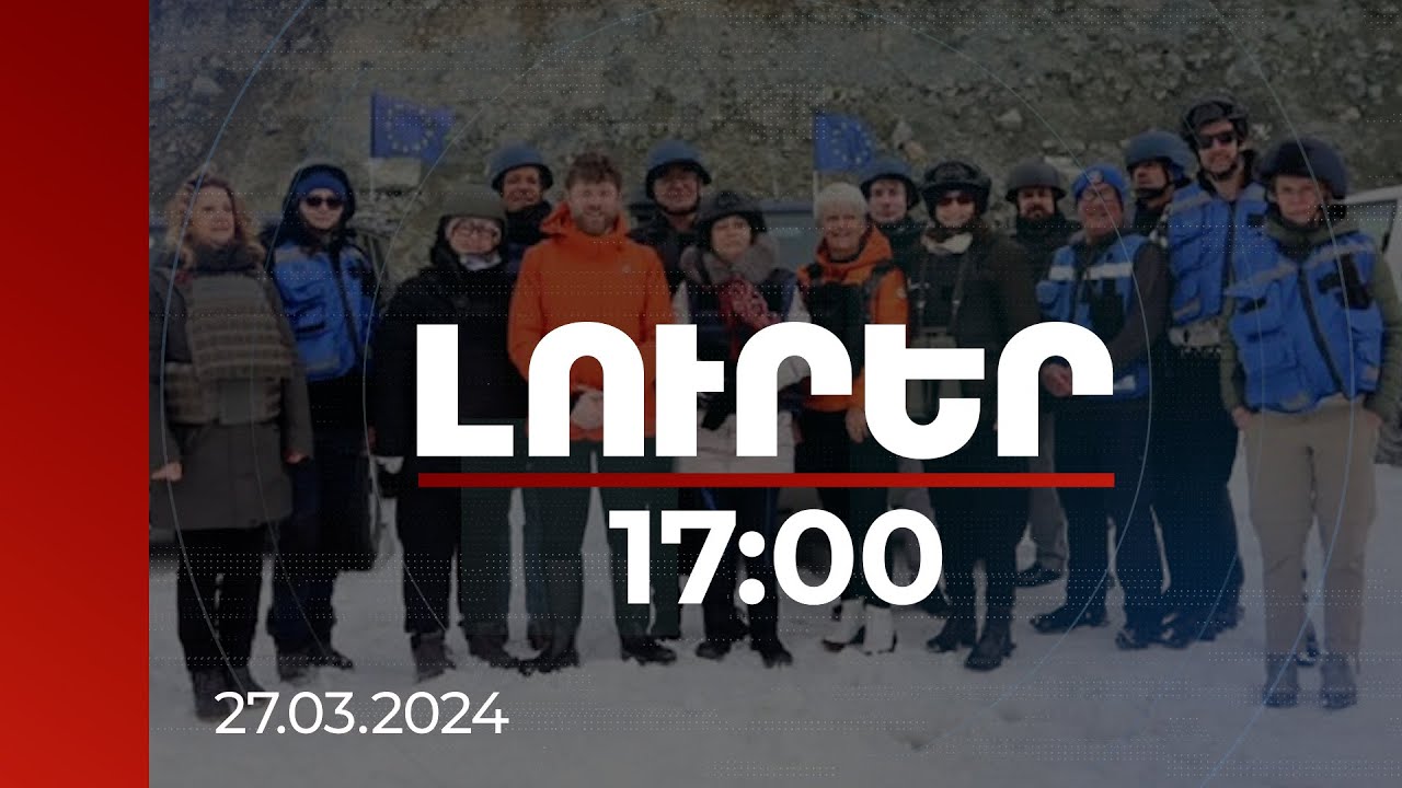 Լուրեր 17:00 | Ֆրանսիացի պատգամավորները ծանոթացել են Սոթքի ոսկու հանքի շրջակայքի անվտանգային իրավիճակին