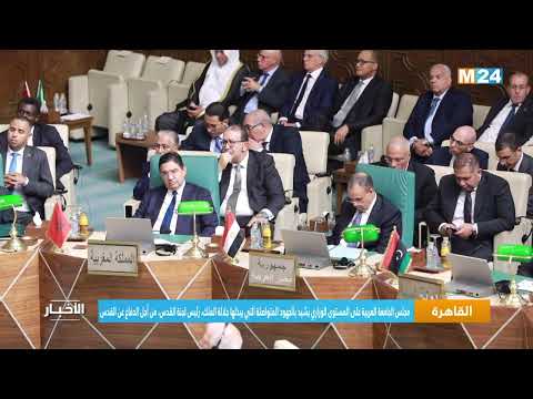 مجلس الجامعة العربية يشيد بالجهود التي يبذلها جلالة الملك، رئيس لجنة القدس، من أجل الدفاع عن القدس