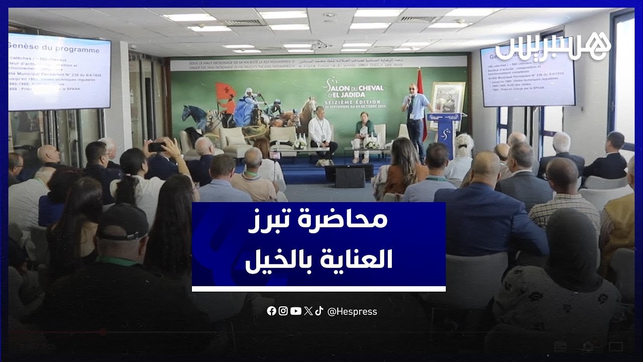 محاضرة بمعرض الجديدة تبسط مبادرات للعناية بالخيل وتثمين استخداماته السياحية thumbnail