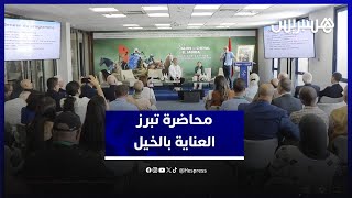 محاضرة بمعرض الجديدة تبسط مبادرات للعناية بالخيل وتثمين استخداماته السياحية thumbnail