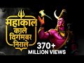 Mahakal Kale Digambar Nirale Namo Namo Song Shivbhajan Mahakalsong Youtubevideoviral