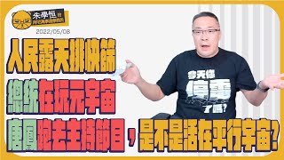 [Live] 朱學恆:蔡英文元宇宙元你媽逼啦