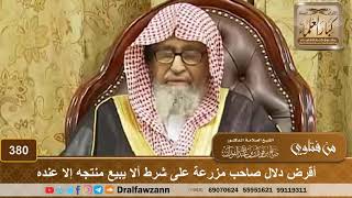 أقرض دلال صاحب مزرعة على شرط ألا يبيع منتجه إلا عنده - الشيخ صالح الفوزان image