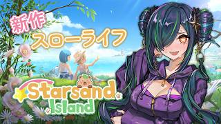 【Starsand Island】素材…採掘…建築…【北小路ヒスイ/にじさんじ】