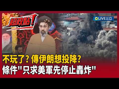 【超政點！】不玩了？傳伊朗想投降…條件「只求美軍先停止轟炸」？！中國偷偷幫伊朗？鍾年晃酸「北京都自身難保了」：當美國人造衛星吃素？！｜【前進新台灣】20260312｜三立新聞台