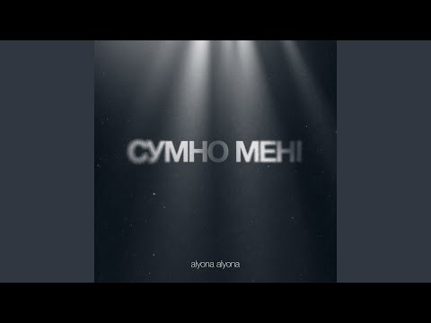 Сумно мені