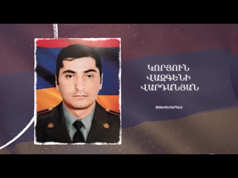 Ձեզ բացակա չենք դնի․ Կորյուն Վարդանյան