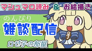 【雑談配信】音楽系Vtuberロゼ子の部屋【テスロゼ通信】