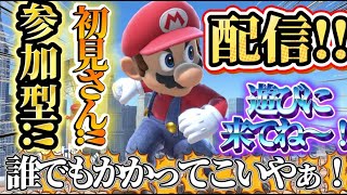 「スマブラSP」スマブラ参加型配信〜！！初見さん来てね〜！かかってこいやぁ！！