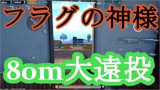 [PUBGmobile]フラグ80m大遠投！！#12