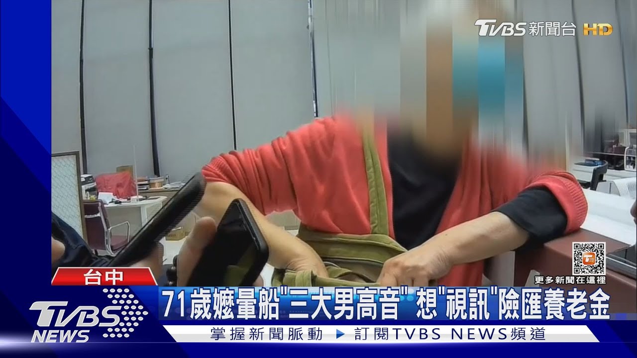 71歲嬤暈船「三大男高音」 想「視訊」險匯養老金