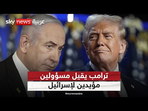 فيديو | ترامب يقيل 3 مسؤولين مؤيدين لإسرائيل.. ما السبب؟ | #ستوديو_وان_مع_فضيلة