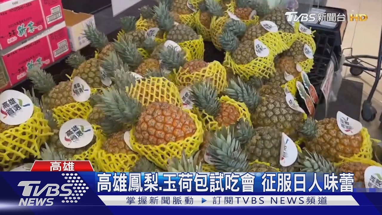 歐伊西！　高雄鳳梨、玉荷包上架日本千葉超市