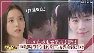 【訂閱男友】Jisoo直球追愛學長徐康俊! 關鍵時刻試用到期直接課金續訂XD