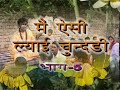Main Aisi Lyai Chundari Vol 5 मैं ऐसी ल्याई चुन्दड़ी नरस