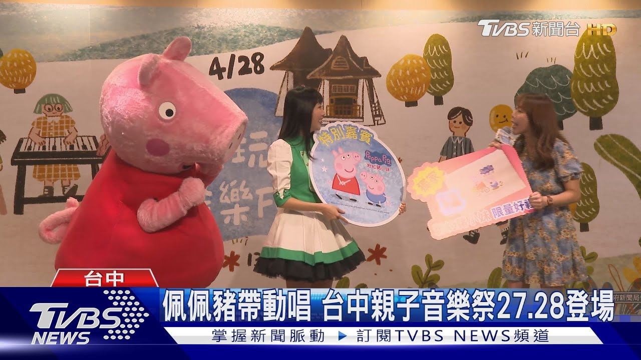 佩佩豬帶動唱:台中親子音樂祭27、28登場
