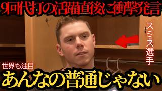 大谷翔平の連続出塁「50」に貢献―9回に繋いだウィル・スミスが語った“まさかの一言”に注目、ベーブ・ルースに並ぶ快挙に球界騒然 ⚾🔥