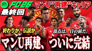 【FC26】マンU再建、ついに完結！最終回【マンU再建キャリア】