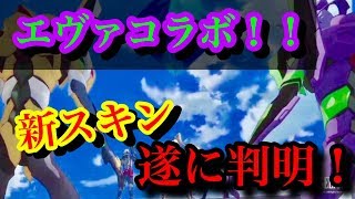 荒野行動【エヴァコラボスキン判明！】エヴァンゲリオンコラボで追加される新スキンたちが遂に判明した！スキンに特殊能力がある可能性大！！(knives out)
