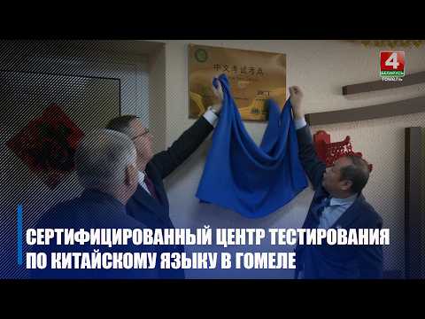 Центр сдачи международных экзаменов по китайскому языку открыли в Гомеле видео