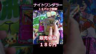 【ポケカ開封】ナイトワンダラー10パック開封 #Shorts #ポケカ #pokemoncards