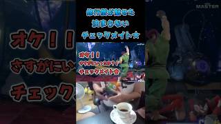 修行僧が魅せた決まらないチェックメイト #スト6 #streetfighter6 #切り抜き