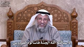6 - إذا سألتم اللَّه الجنَّة فاسألوه الفردوس - عثمان الخميس