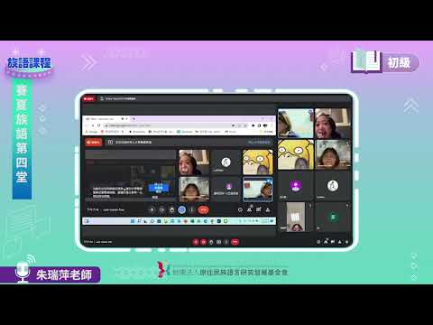 賽夏語初級第04堂 朱瑞萍老師0503