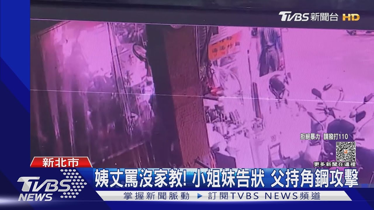 姨丈罵沒家教!小姐妹告狀 父持角鋼攻擊