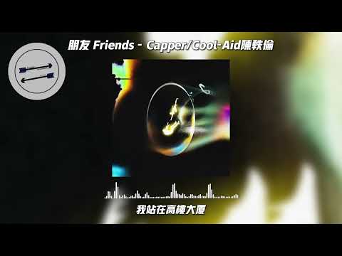 朋友 Friends - Capper/Cool-Aid陈轶伦『我跑的太快 差点就忘记 但也还好 还好我没放弃 』【動態歌詞】