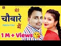 Haryanvi Ragni मेरे चौबारे मैं Mere Chobare Mai Mukesh Fouji New Haryanvi 