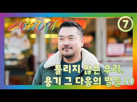 [Cheer Up] Ep.7 We're Not Wrong. Courage and Words After (1) (English, Japanese, Chinese, Thai)